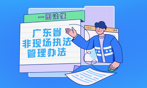 一圖讀懂廣東省非現場執(zhí)法管理辦法